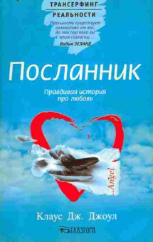 Книга Джоул К. Посланник Правдивая история про любовь, 11-3540, Баград.рф